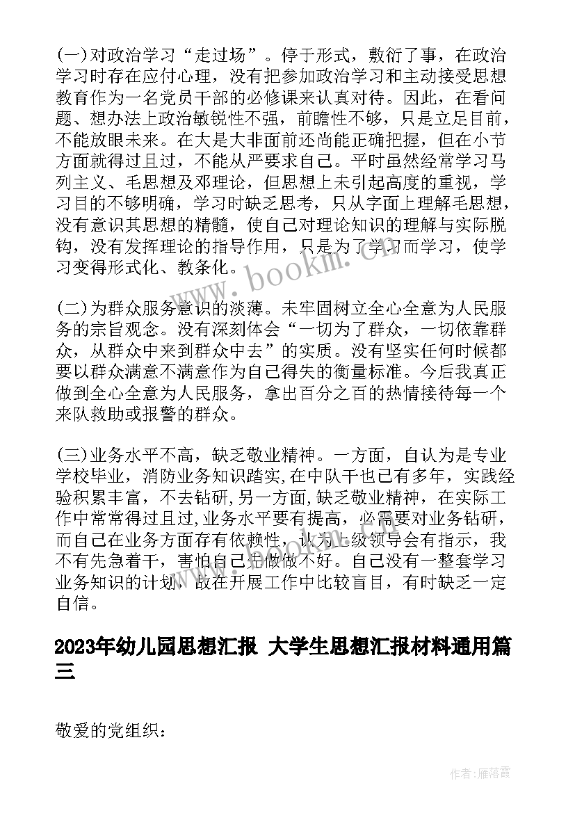 最新幼儿园思想汇报 大学生思想汇报材料(汇总9篇)