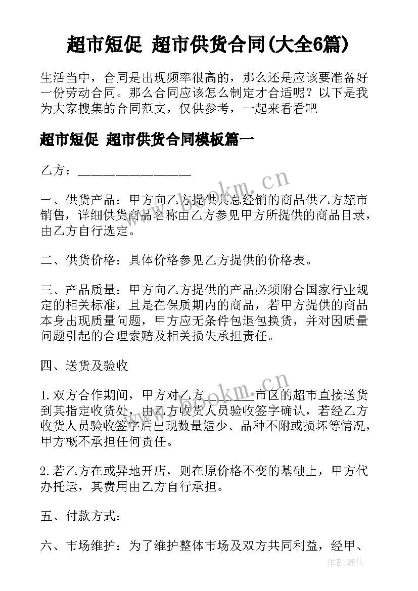 超市短促 超市供货合同(大全6篇)