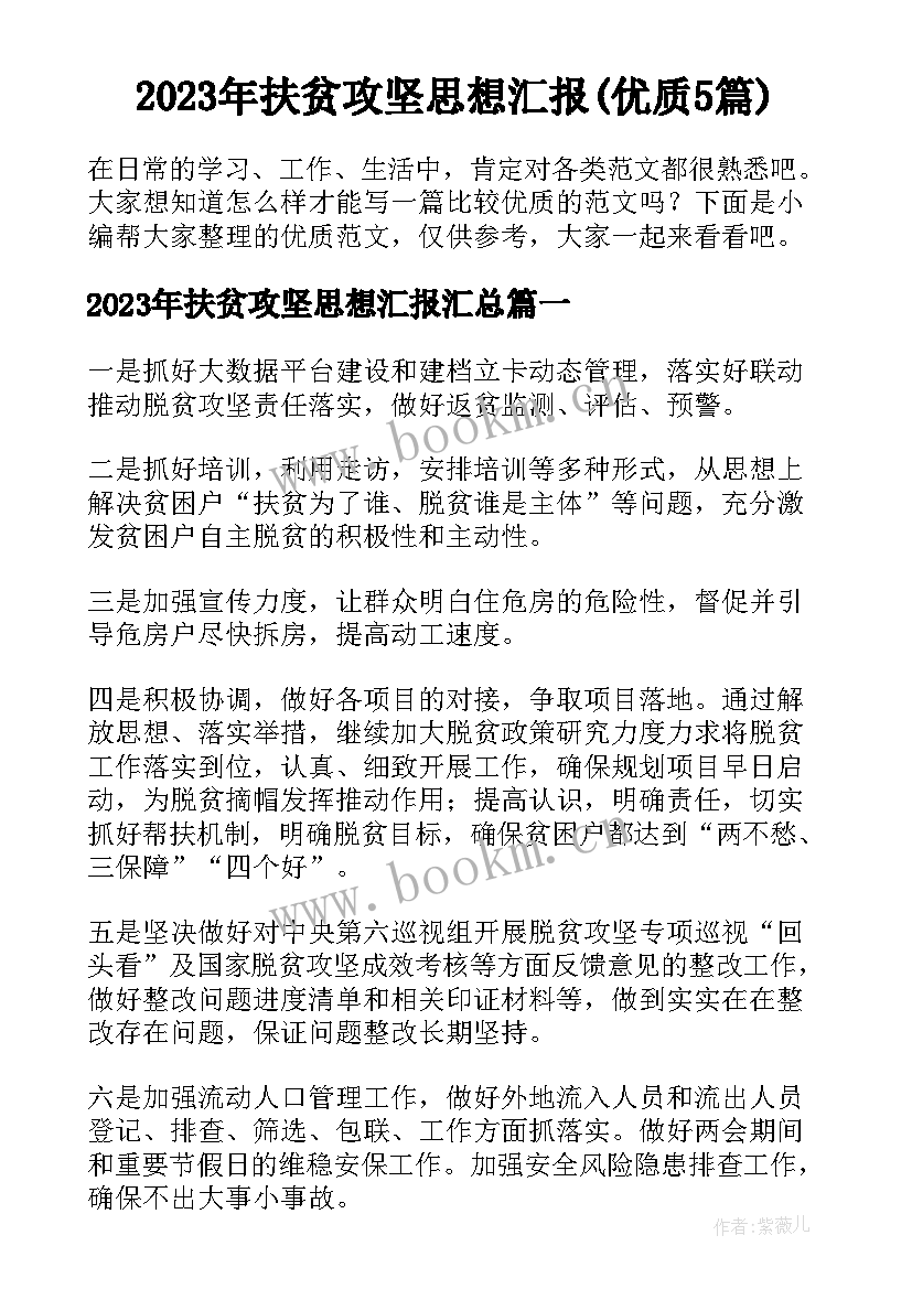 2023年扶贫攻坚思想汇报(优质5篇)