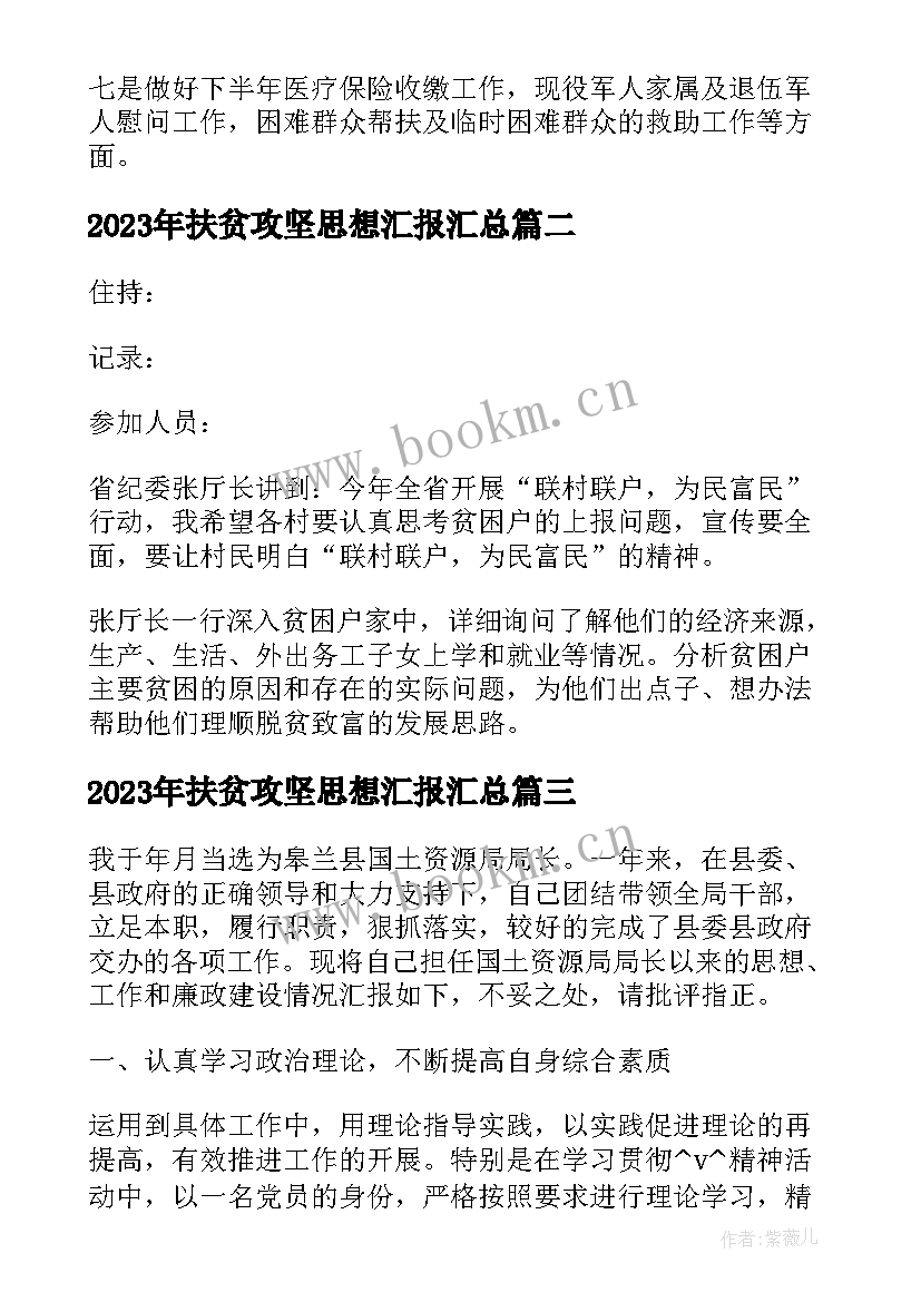 2023年扶贫攻坚思想汇报(优质5篇)