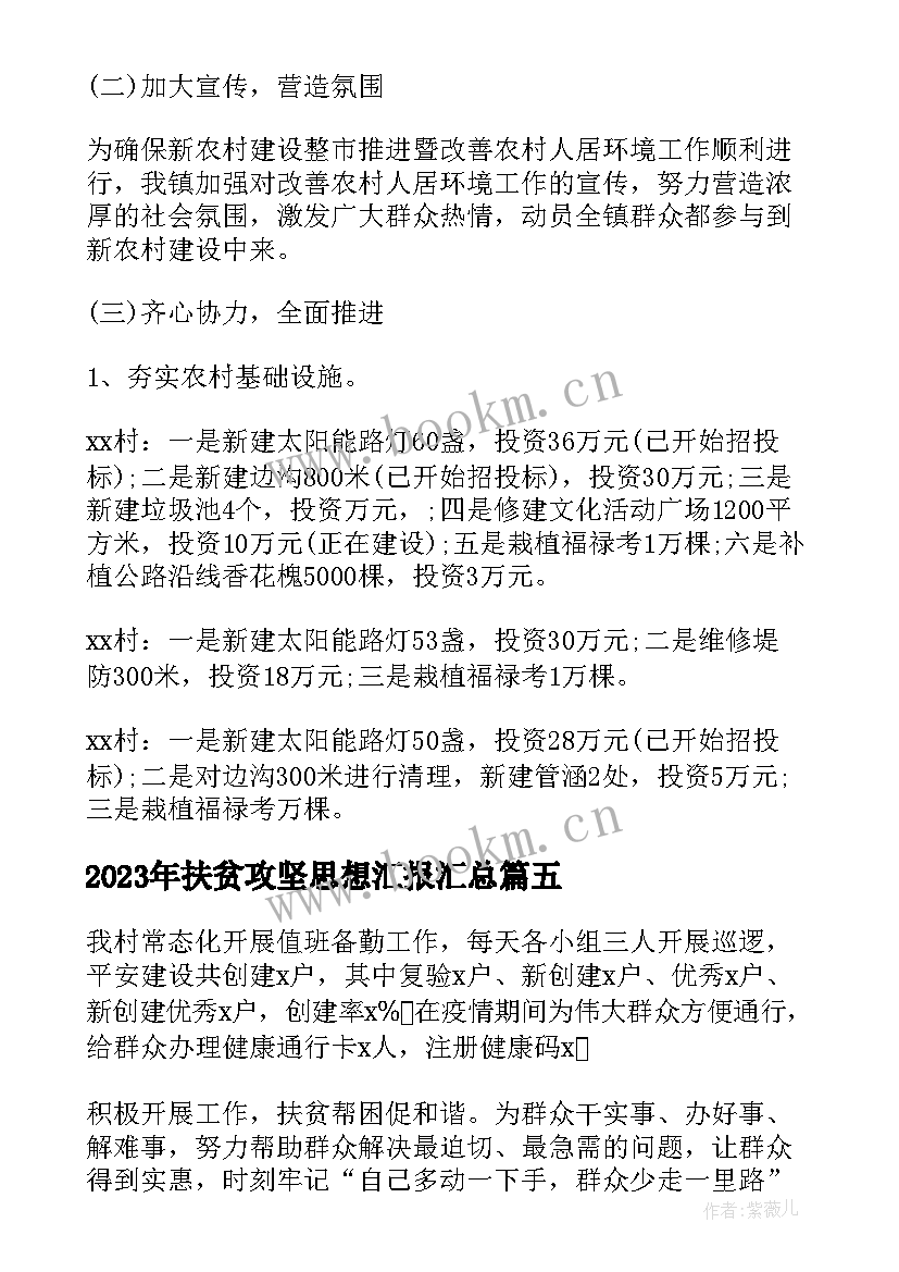 2023年扶贫攻坚思想汇报(优质5篇)