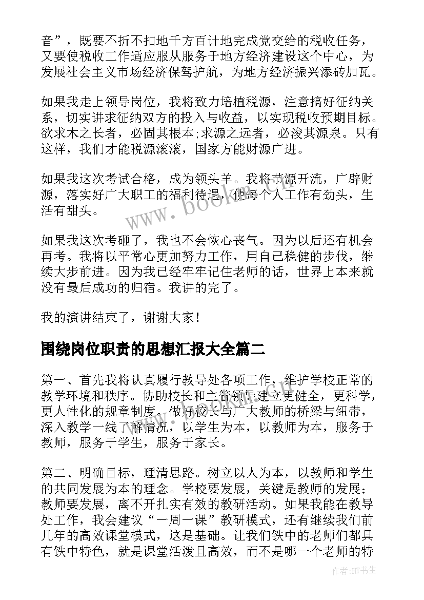 围绕岗位职责的思想汇报(优秀10篇)