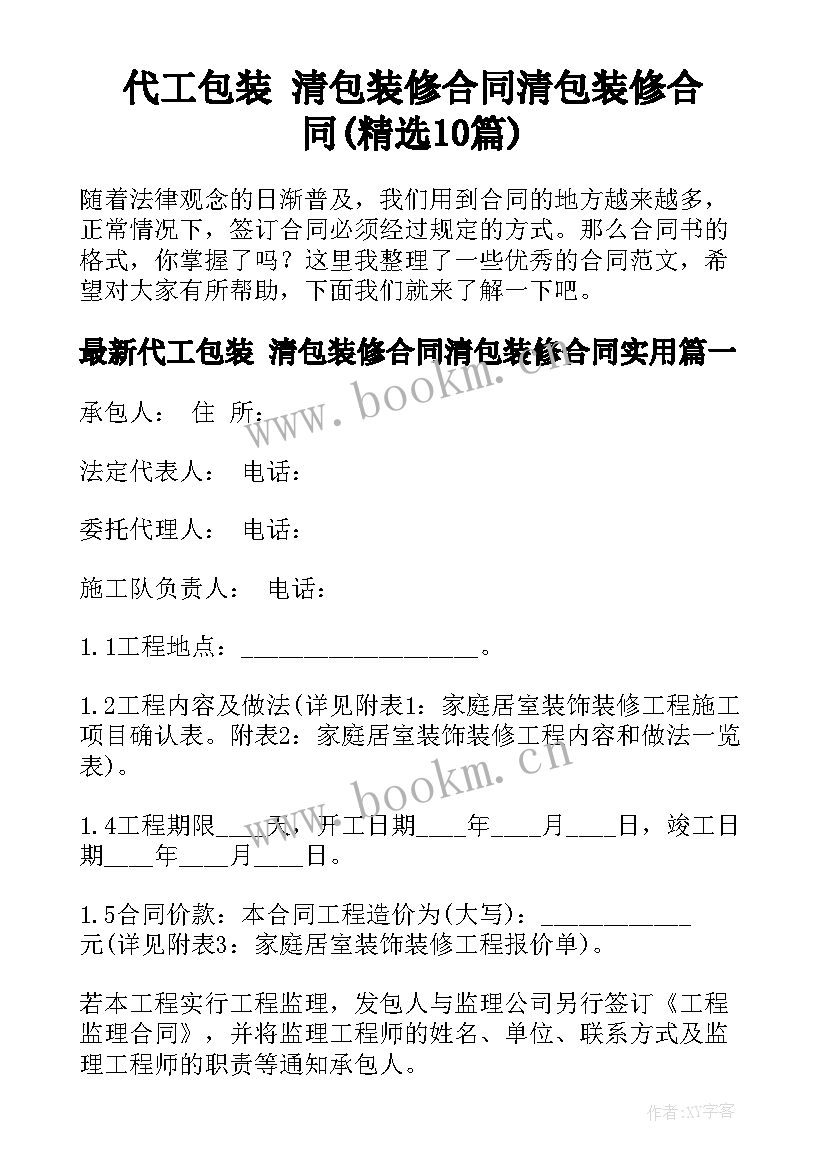 代工包装 清包装修合同清包装修合同(精选10篇)