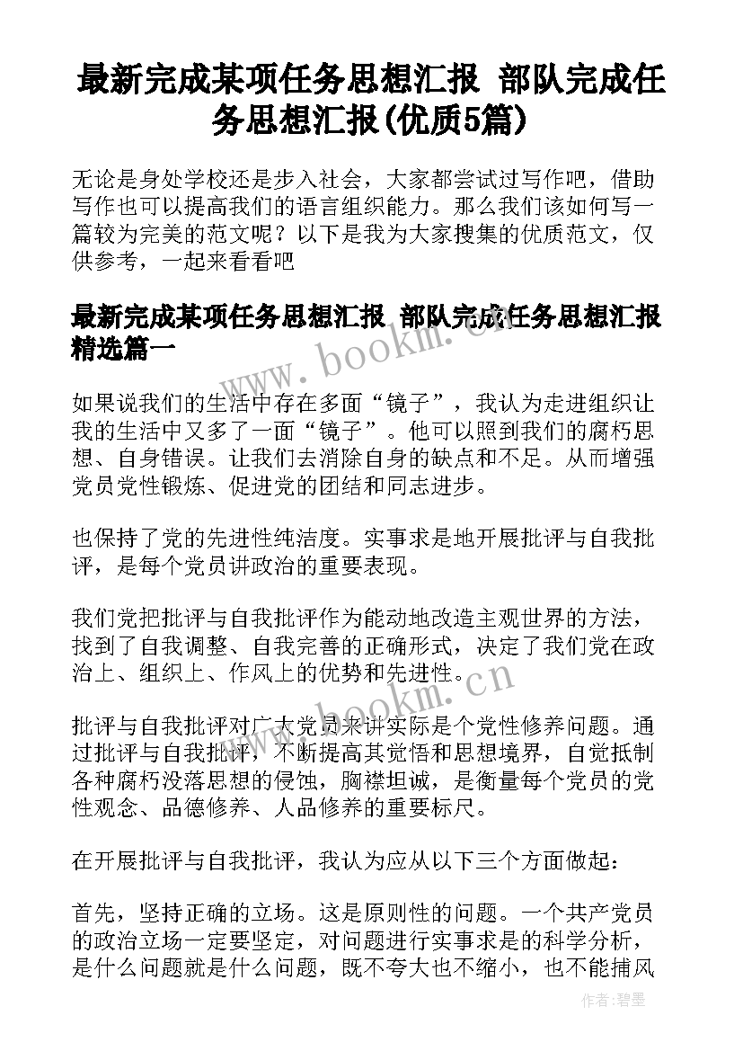 最新完成某项任务思想汇报 部队完成任务思想汇报(优质5篇)