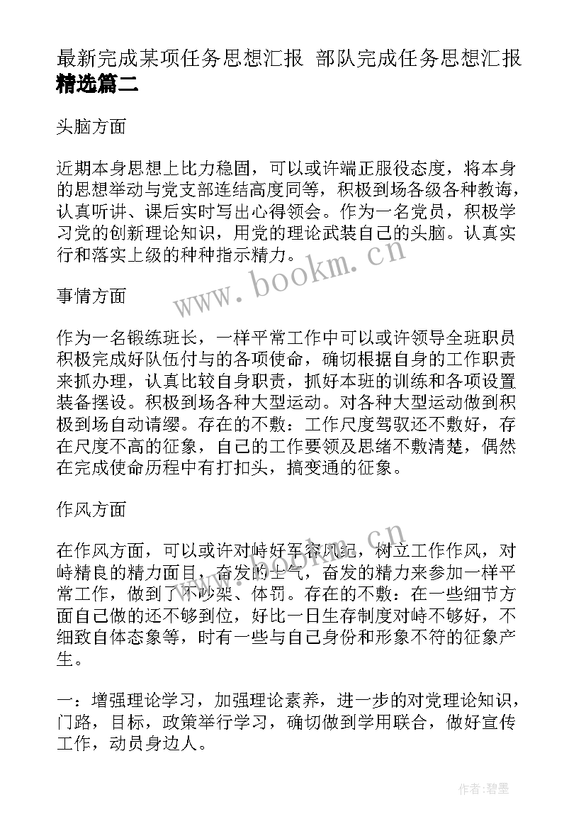 最新完成某项任务思想汇报 部队完成任务思想汇报(优质5篇)