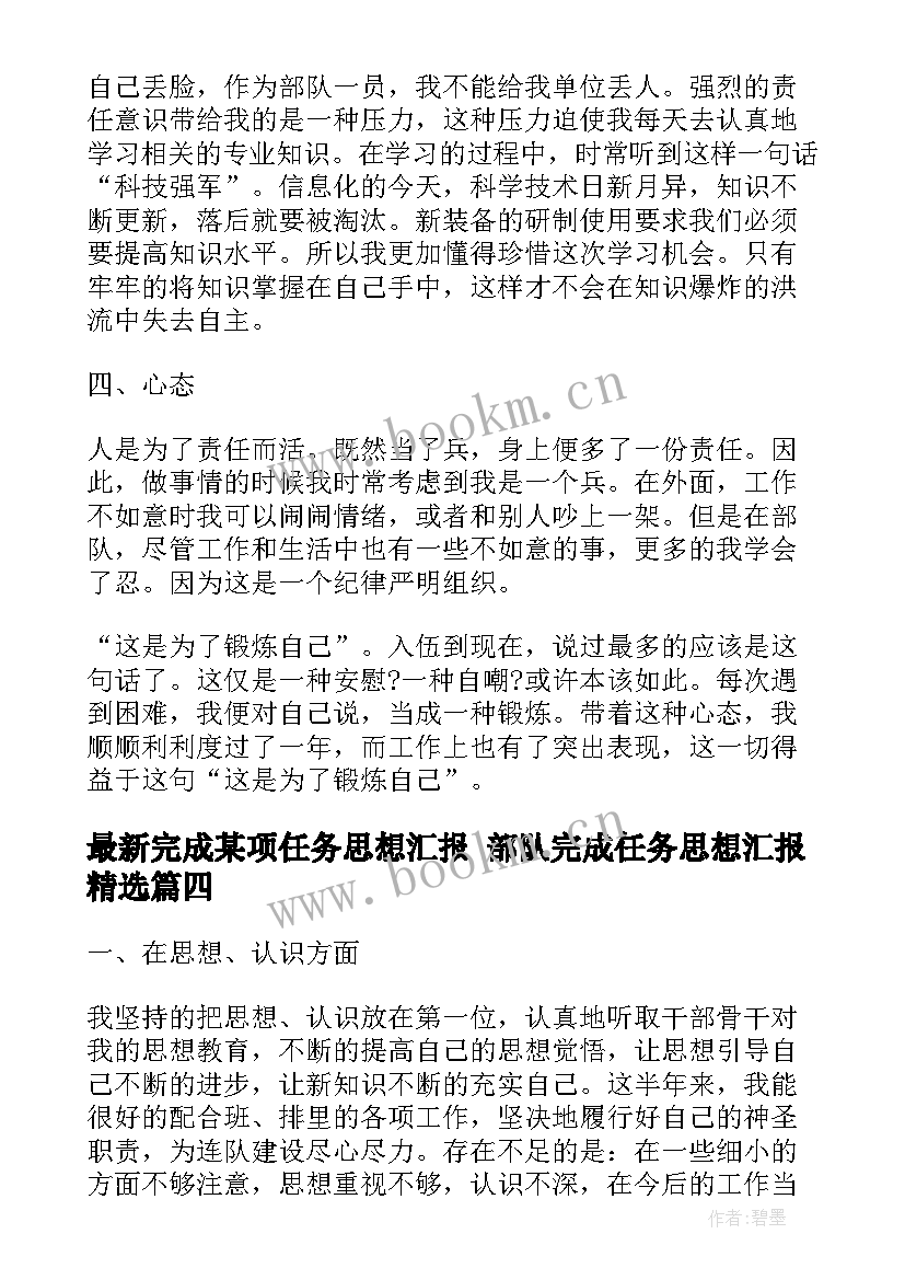 最新完成某项任务思想汇报 部队完成任务思想汇报(优质5篇)