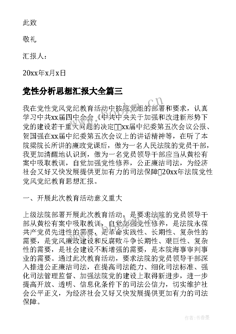 党性分析思想汇报(汇总7篇)