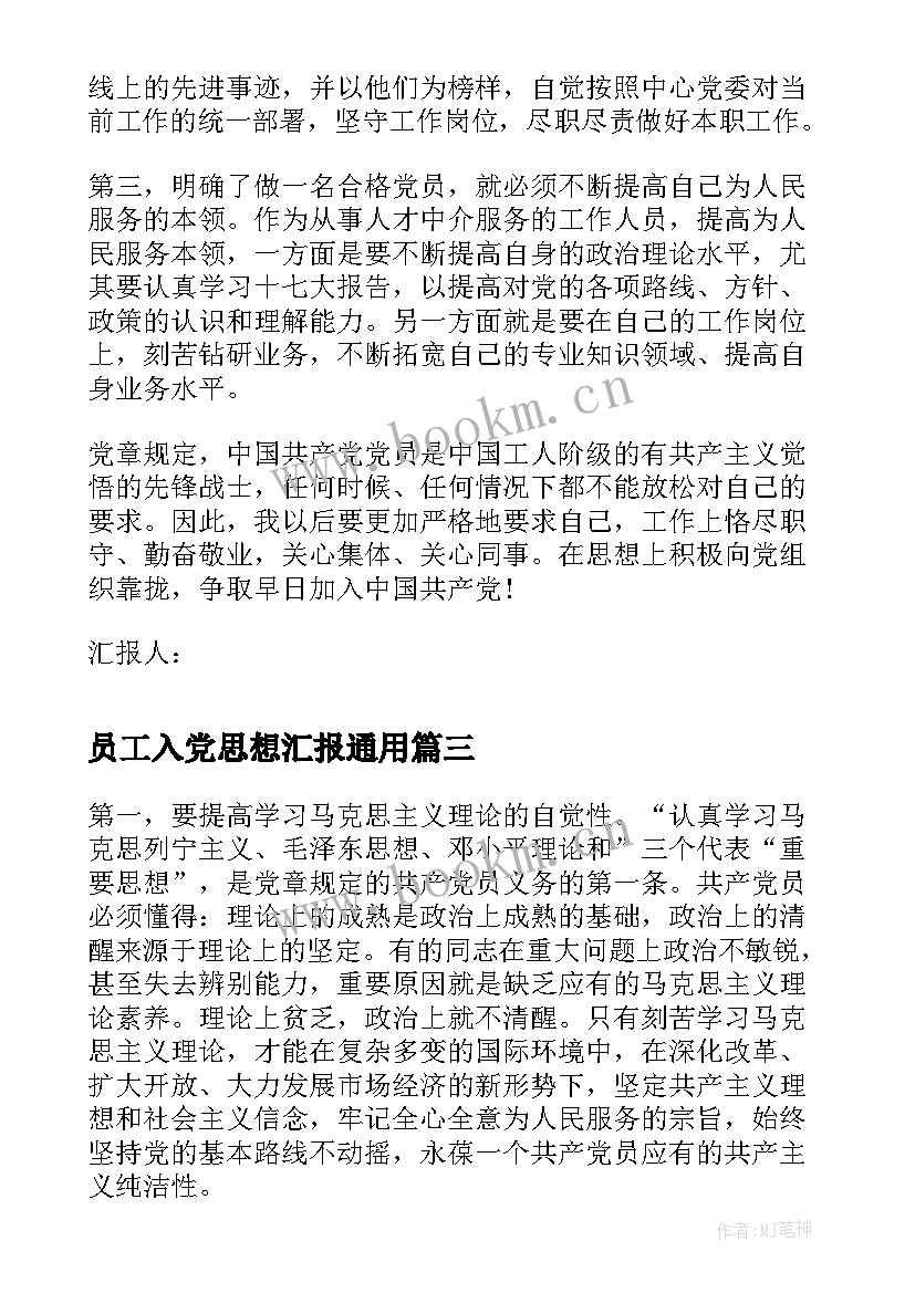 员工入党思想汇报(优质7篇)