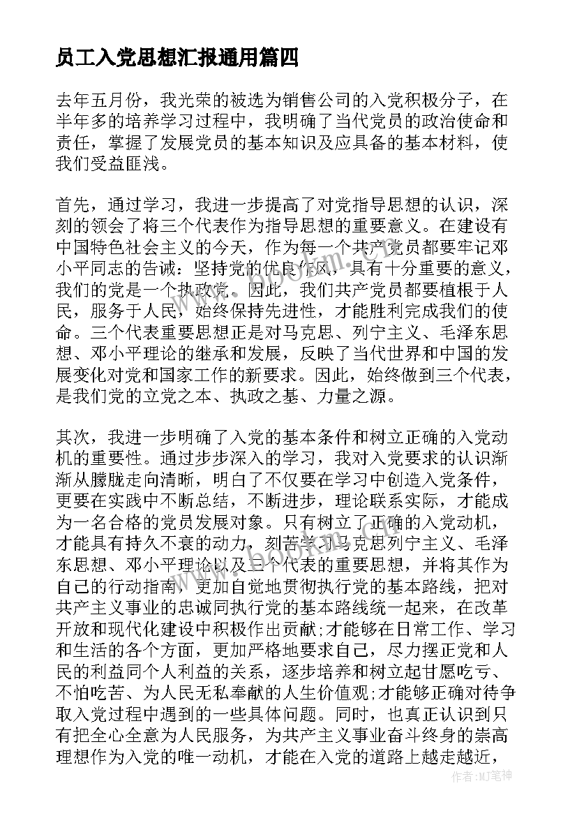 员工入党思想汇报(优质7篇)