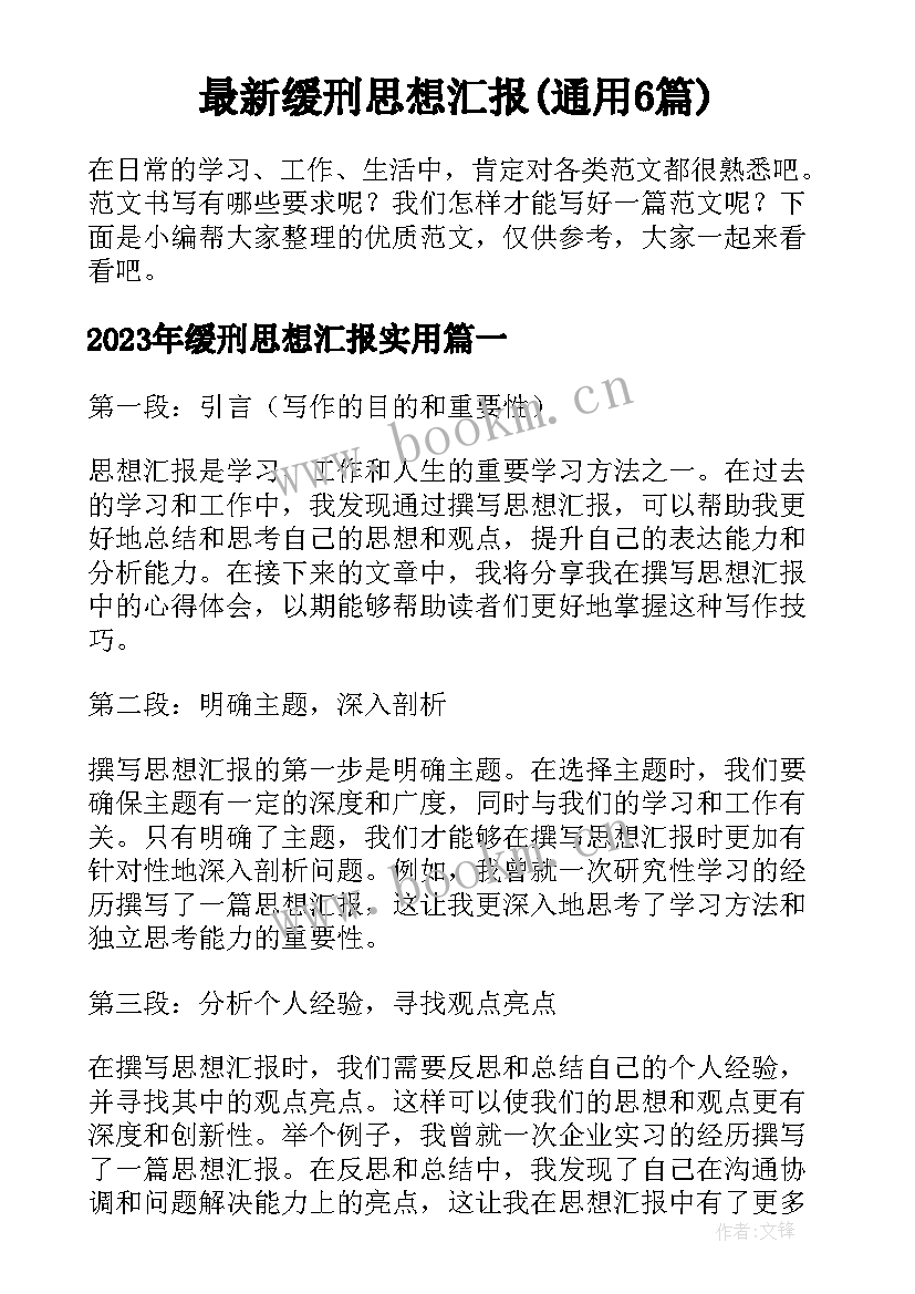 最新缓刑思想汇报(通用6篇)