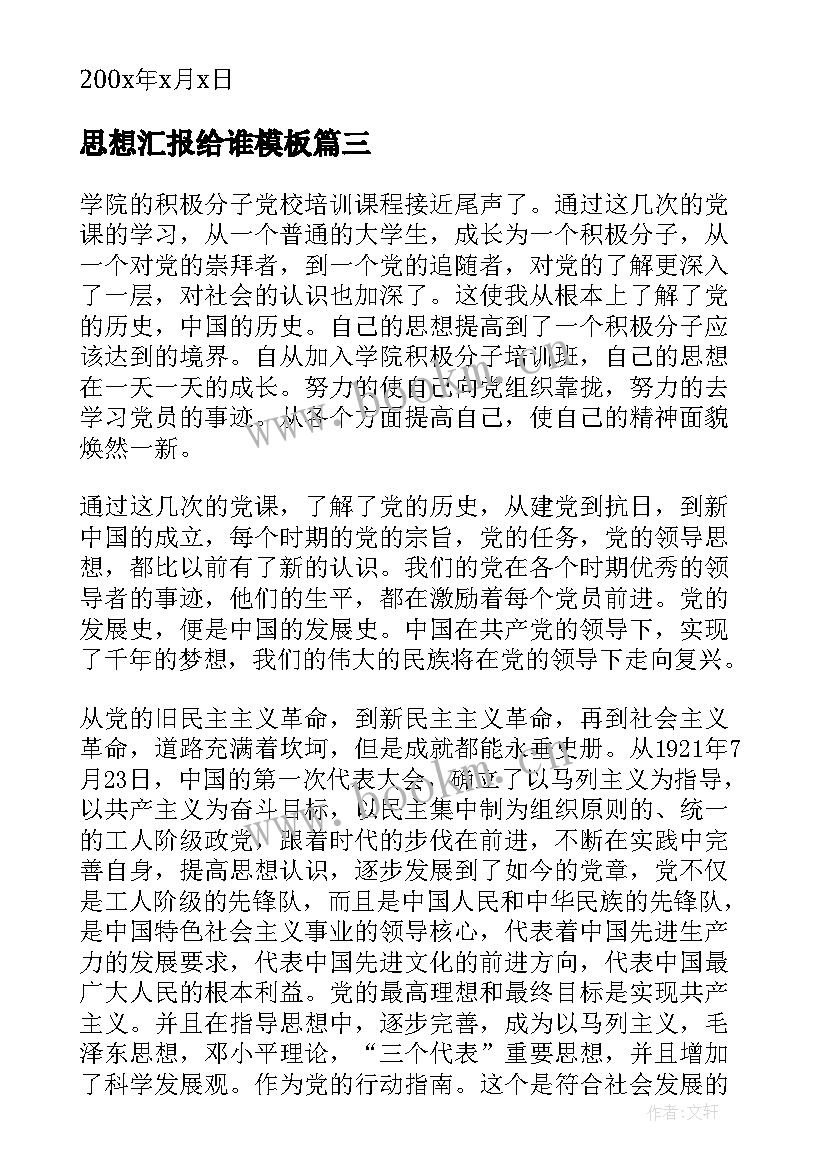 最新思想汇报给谁(大全5篇)