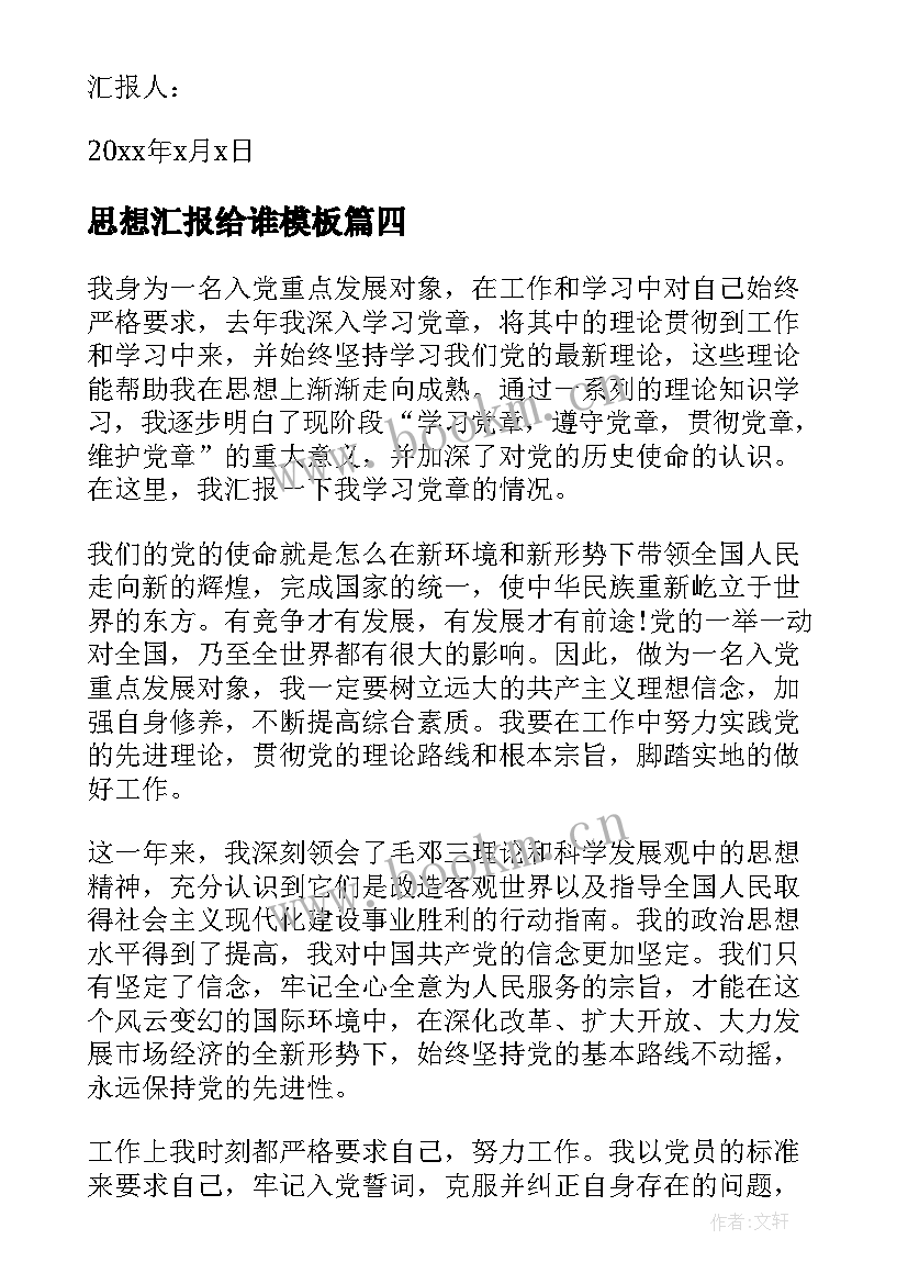 最新思想汇报给谁(大全5篇)