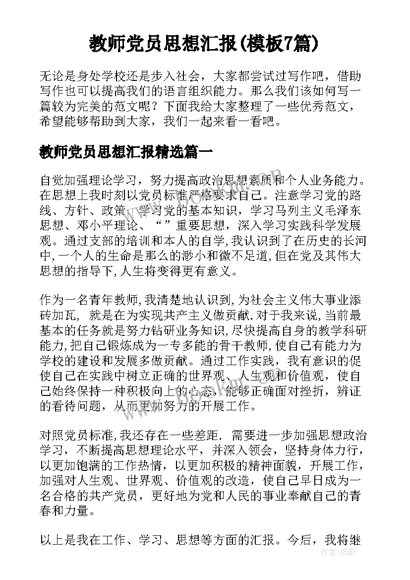 教师党员思想汇报(模板7篇)