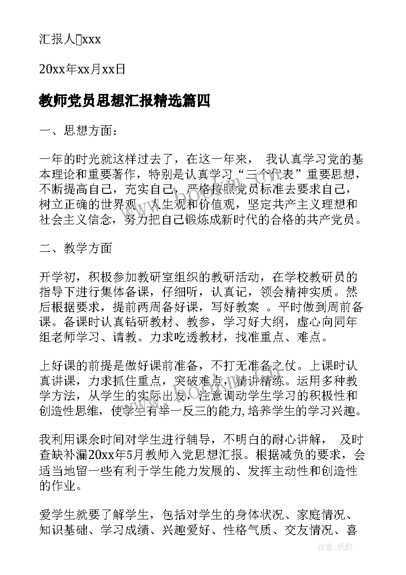 教师党员思想汇报(模板7篇)