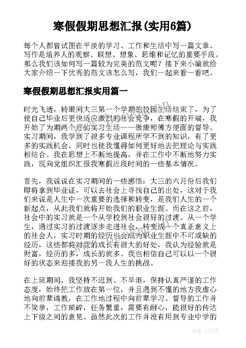 寒假假期思想汇报(实用6篇)