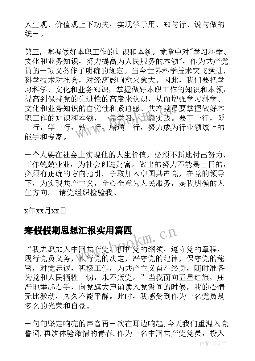 寒假假期思想汇报(实用6篇)