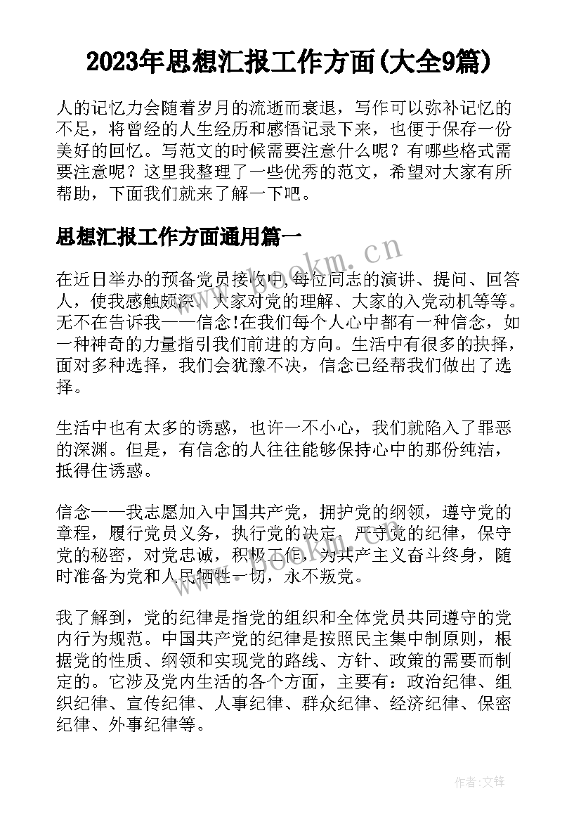 2023年思想汇报工作方面(大全9篇)