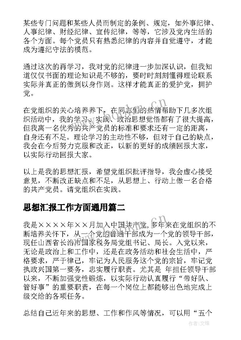 2023年思想汇报工作方面(大全9篇)