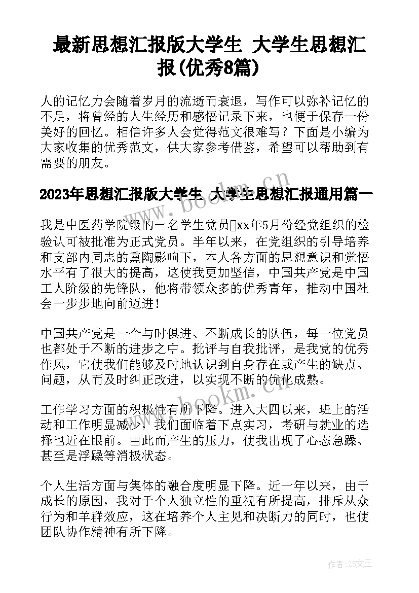 最新思想汇报版大学生 大学生思想汇报(优秀8篇)