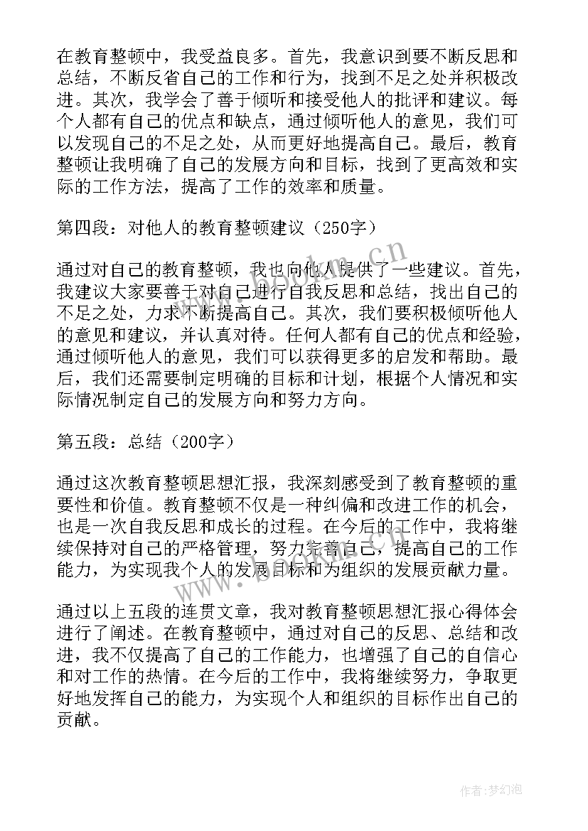 2023年入党思想汇报 教育整顿思想汇报心得体会(实用8篇)