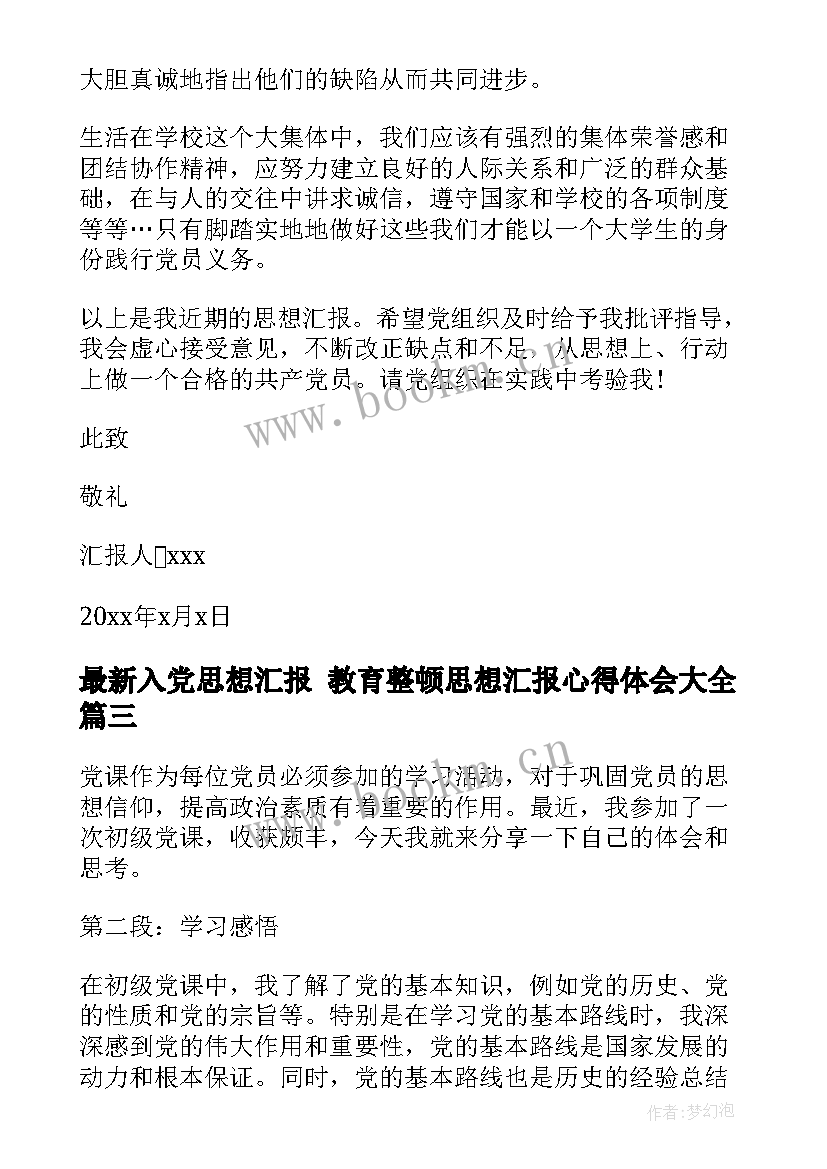 2023年入党思想汇报 教育整顿思想汇报心得体会(实用8篇)