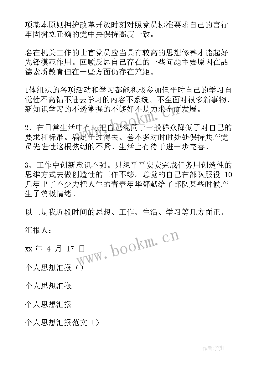 最新党员思想汇报 个人思想汇报材料(实用10篇)