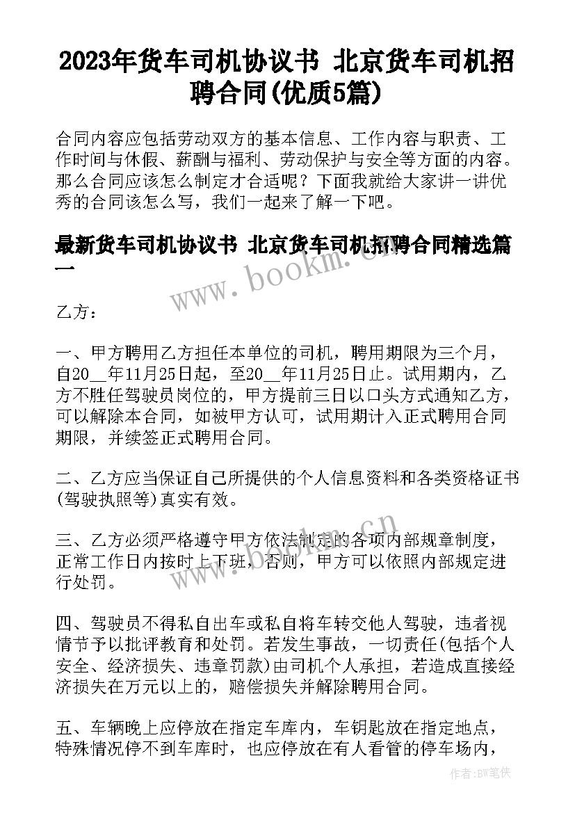 2023年货车司机协议书 北京货车司机招聘合同(优质5篇)