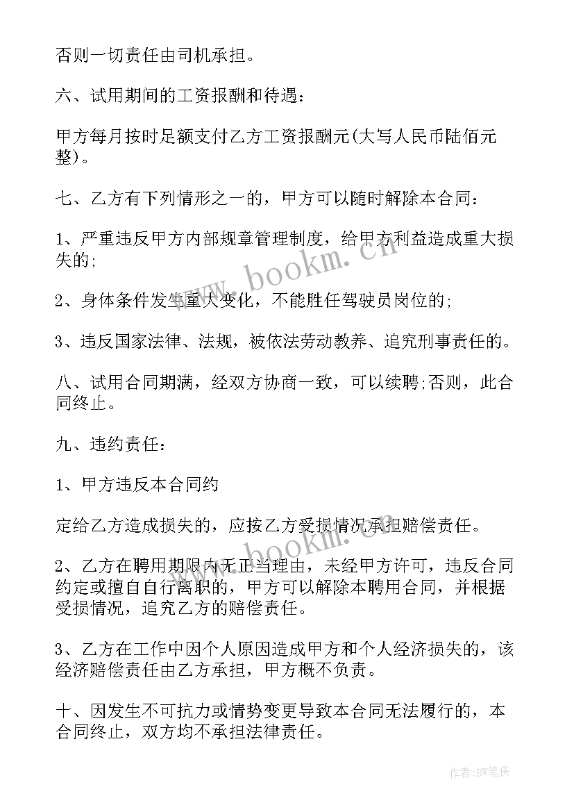 2023年货车司机协议书 北京货车司机招聘合同(优质5篇)