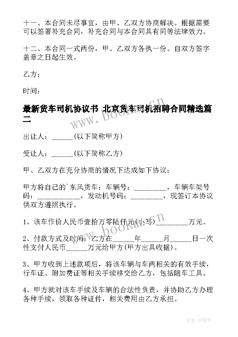 2023年货车司机协议书 北京货车司机招聘合同(优质5篇)