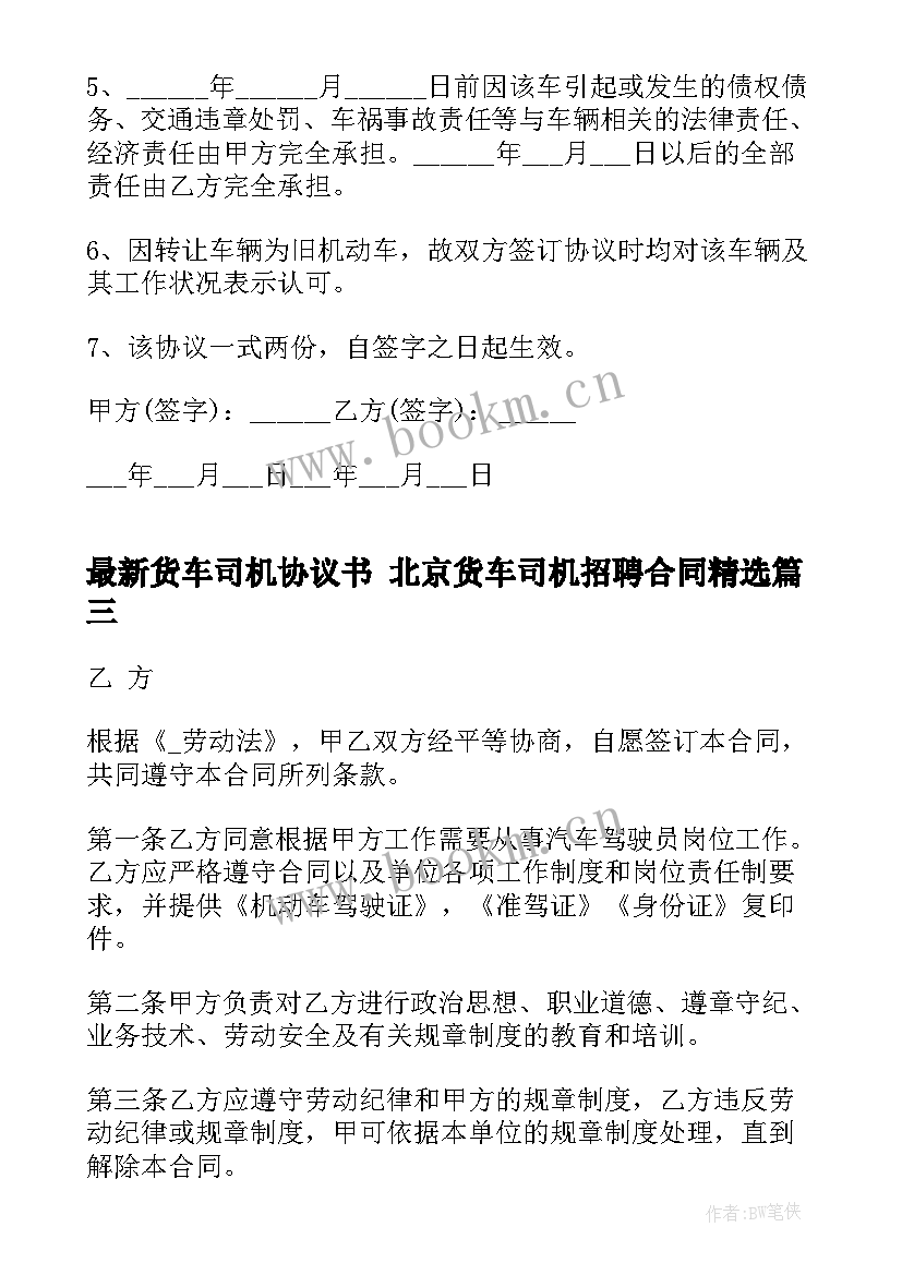 2023年货车司机协议书 北京货车司机招聘合同(优质5篇)