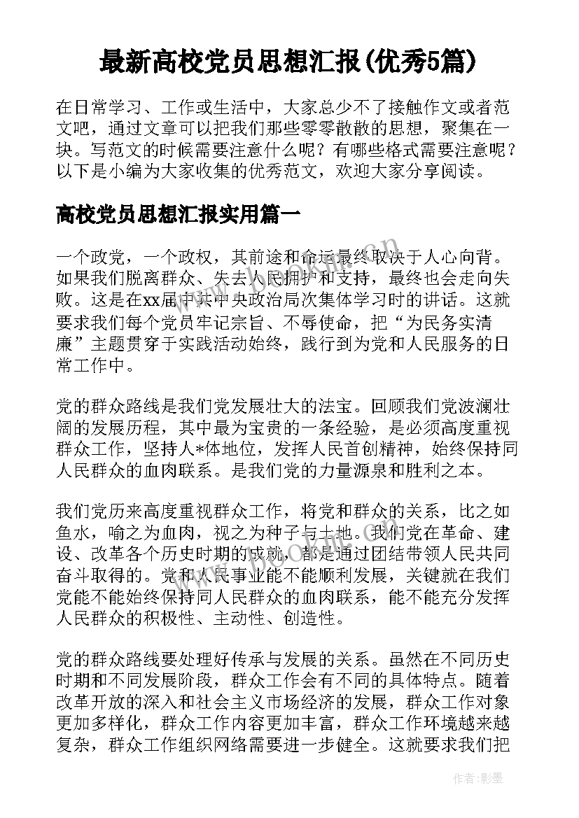 最新高校党员思想汇报(优秀5篇)