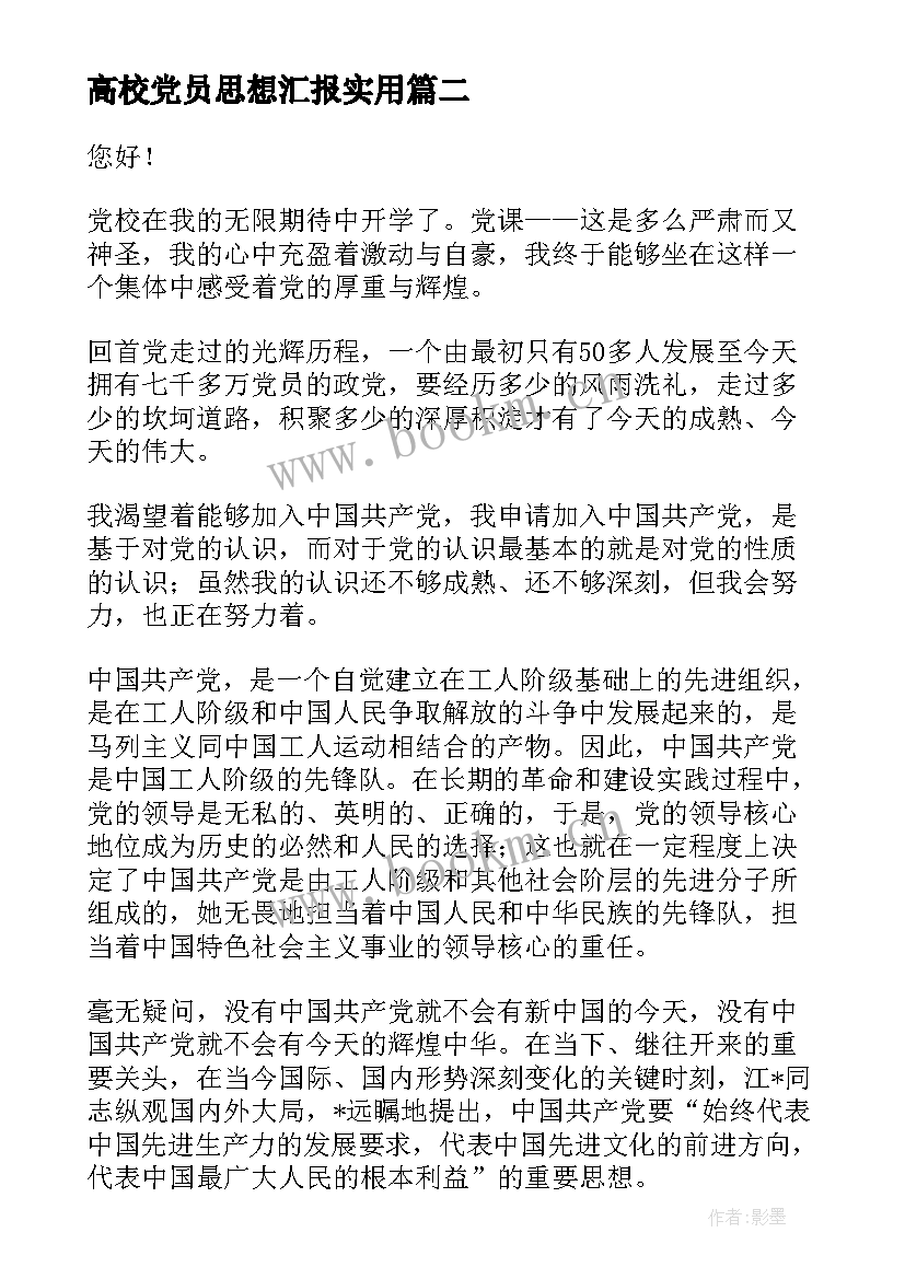 最新高校党员思想汇报(优秀5篇)