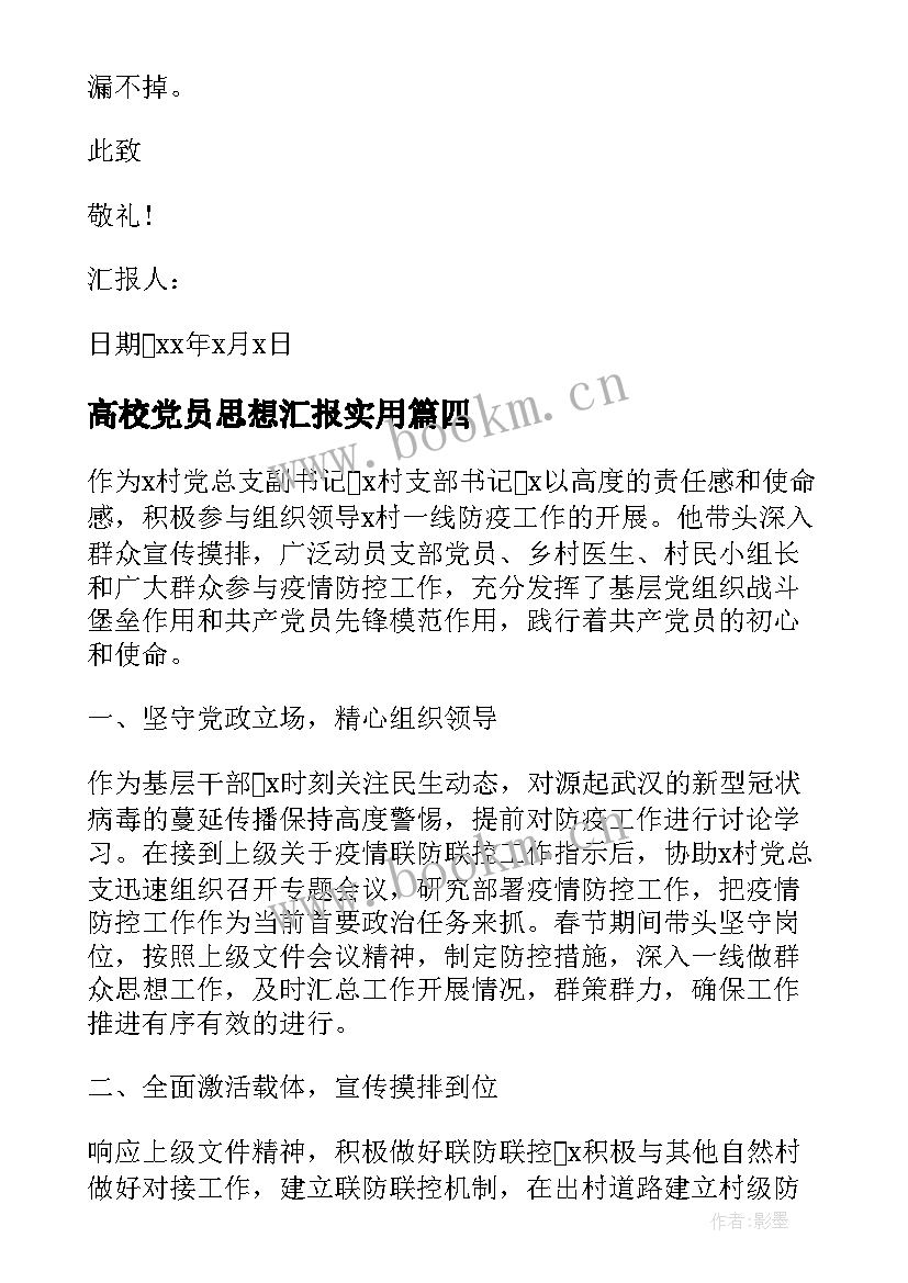 最新高校党员思想汇报(优秀5篇)