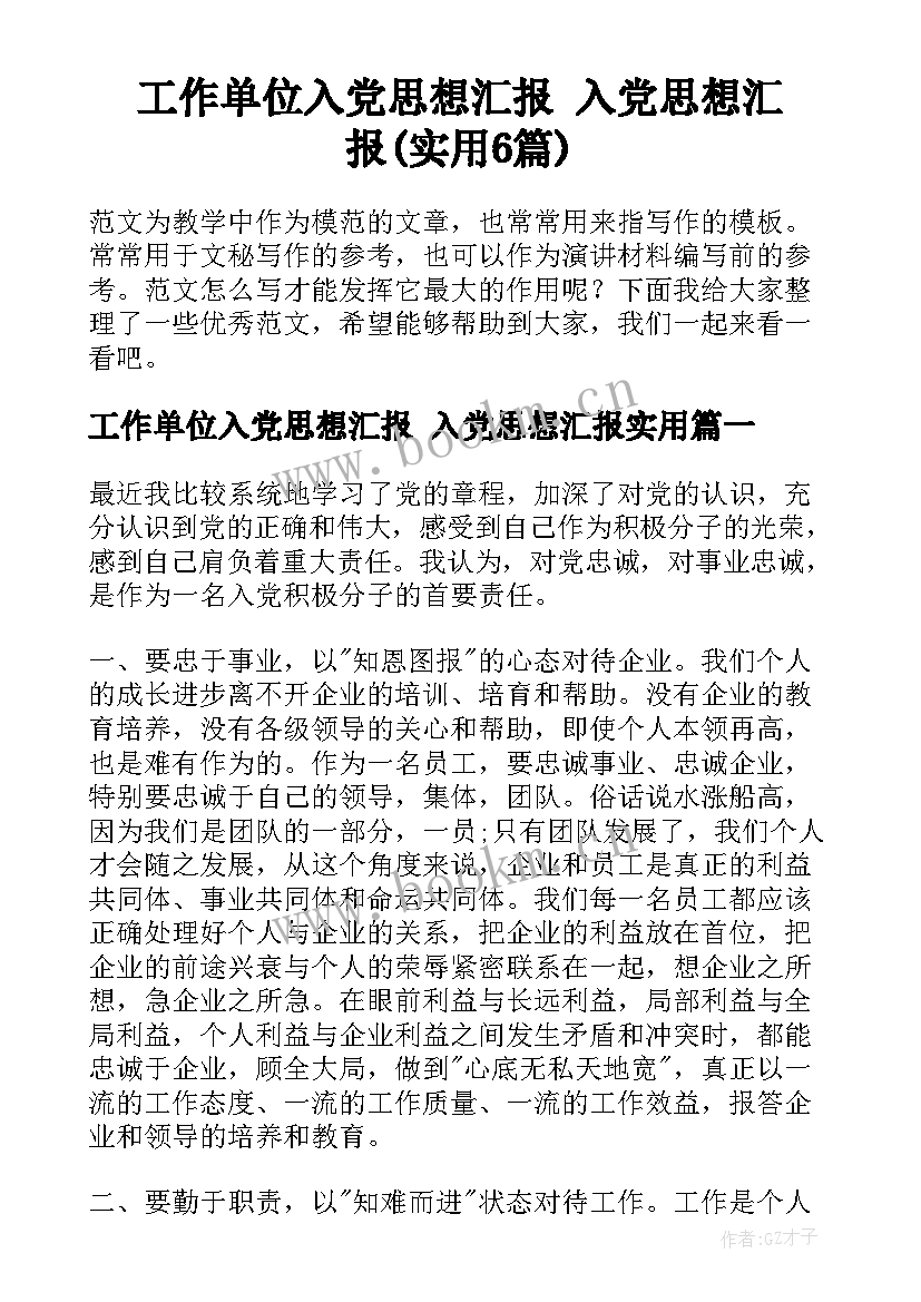 工作单位入党思想汇报 入党思想汇报(实用6篇)