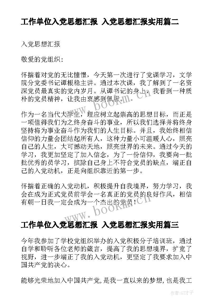 工作单位入党思想汇报 入党思想汇报(实用6篇)