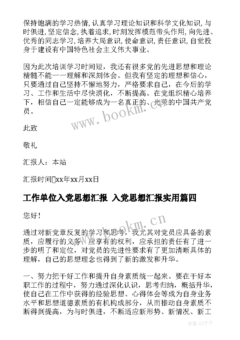 工作单位入党思想汇报 入党思想汇报(实用6篇)