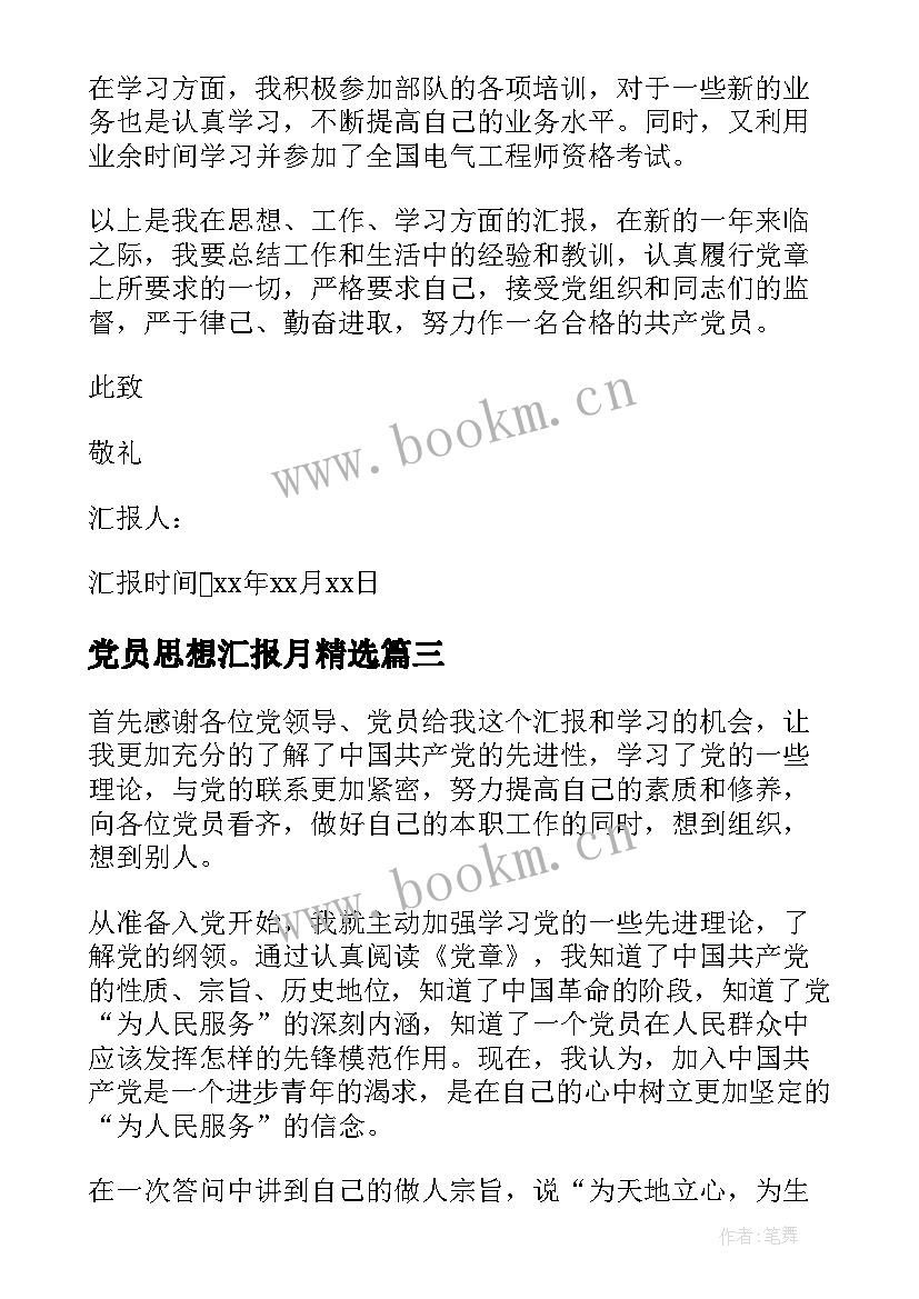 党员思想汇报月(模板8篇)