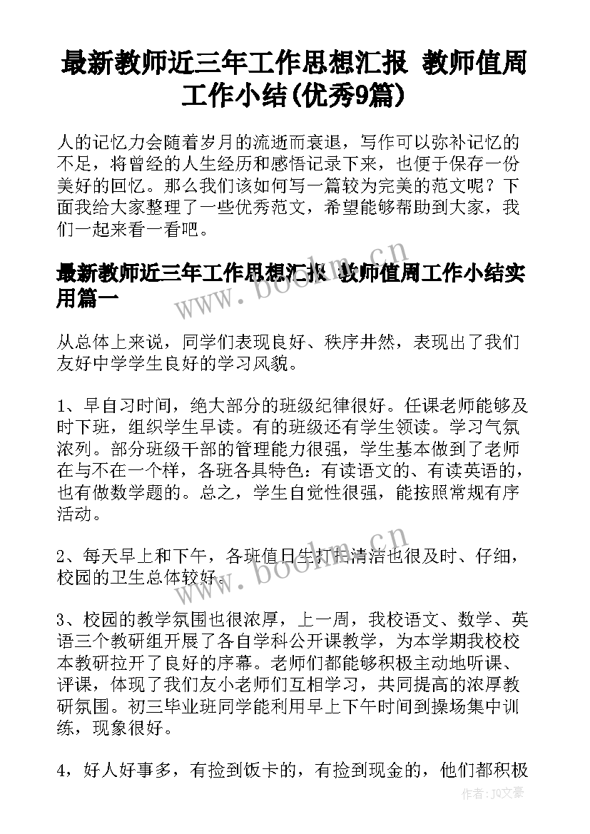 最新教师近三年工作思想汇报 教师值周工作小结(优秀9篇)