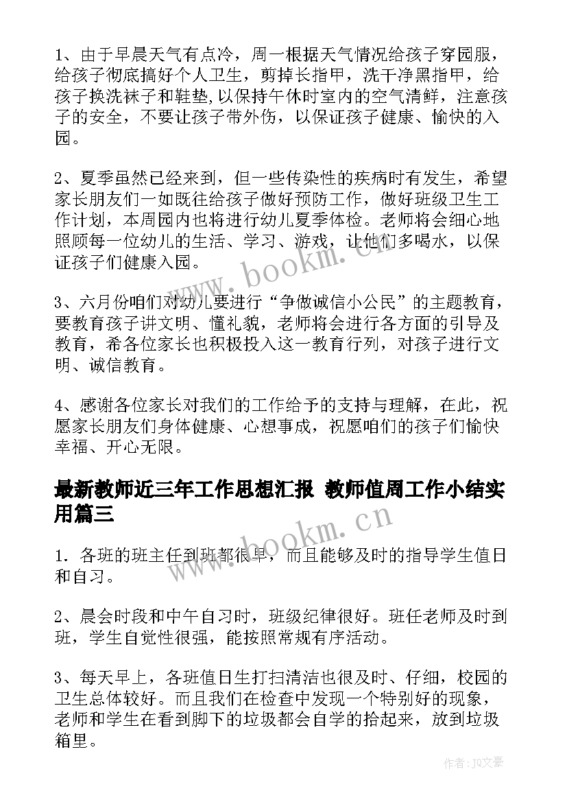 最新教师近三年工作思想汇报 教师值周工作小结(优秀9篇)