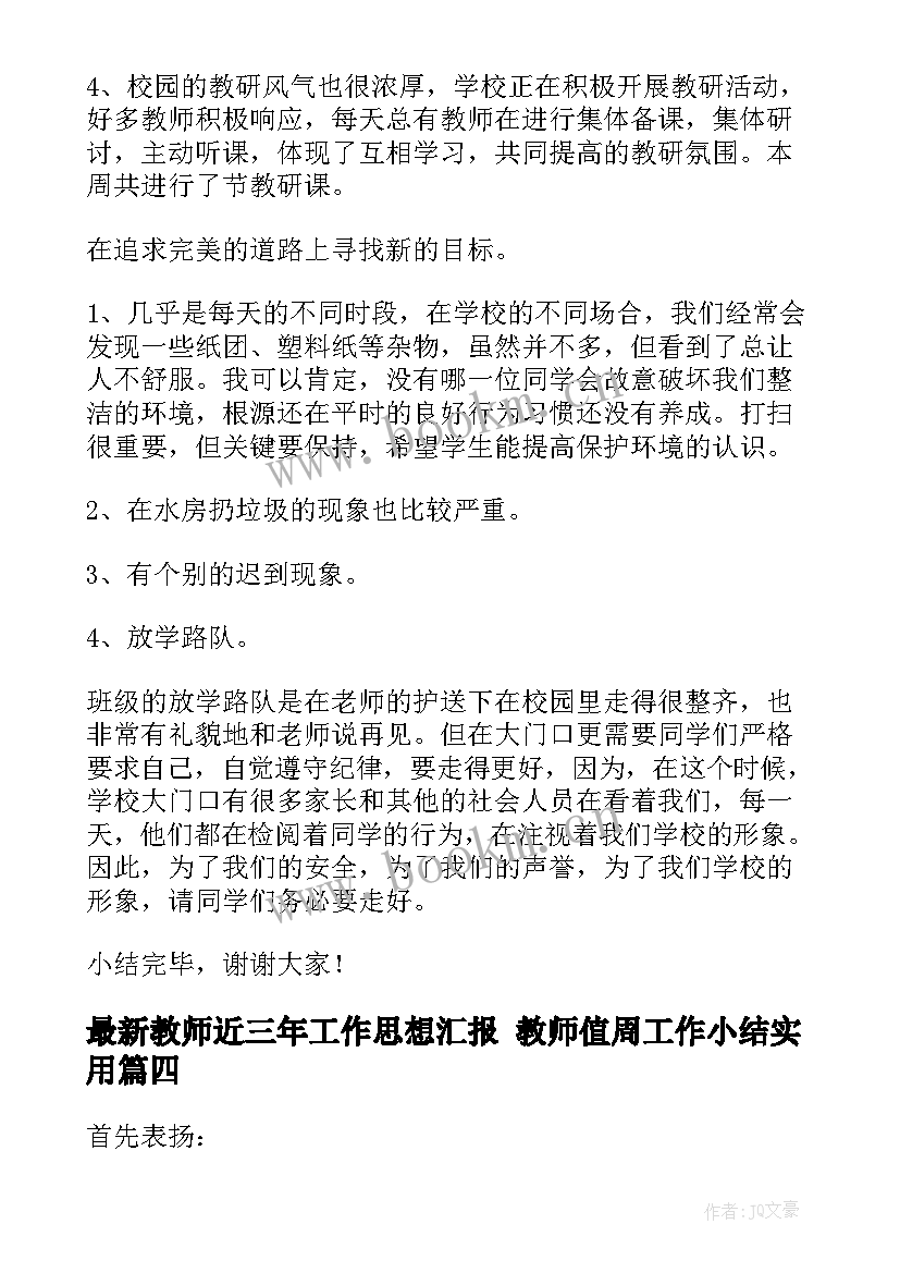 最新教师近三年工作思想汇报 教师值周工作小结(优秀9篇)