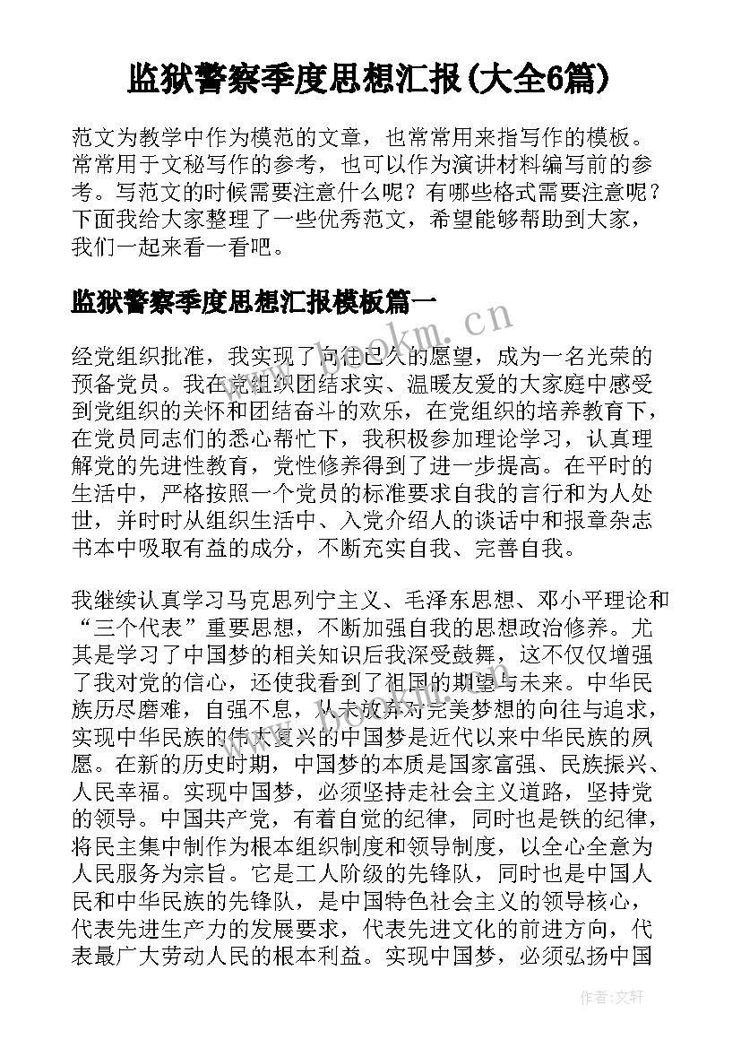 监狱警察季度思想汇报(大全6篇)