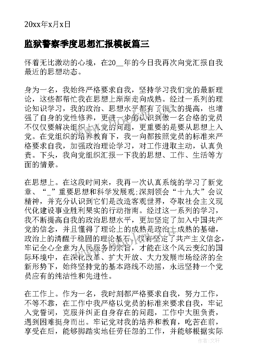 监狱警察季度思想汇报(大全6篇)