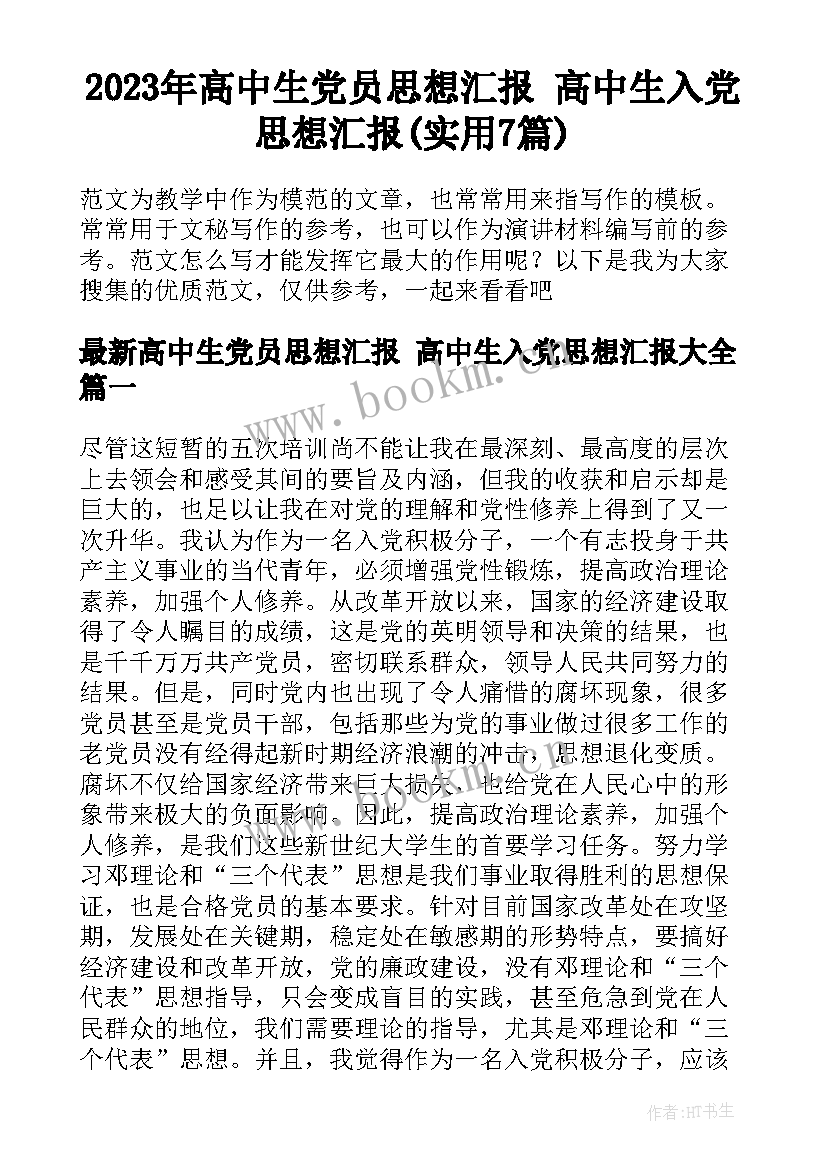 2023年高中生党员思想汇报 高中生入党思想汇报(实用7篇)