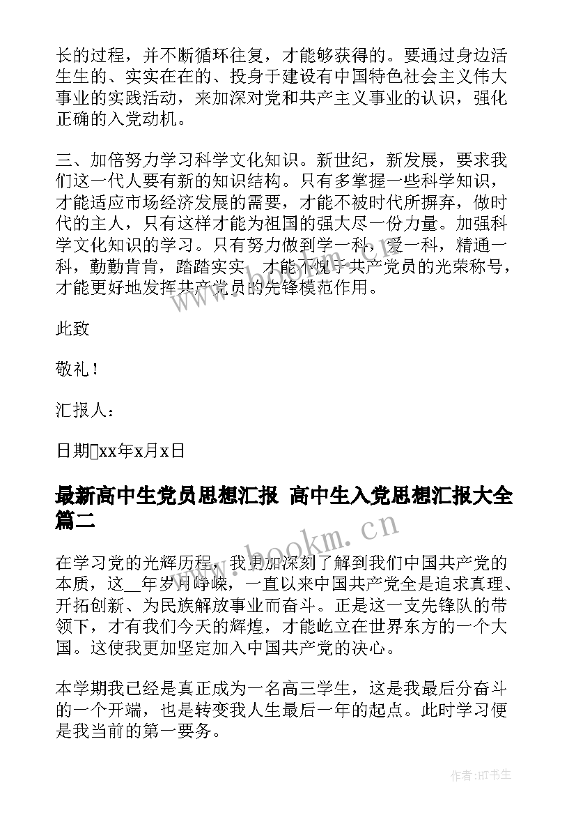 2023年高中生党员思想汇报 高中生入党思想汇报(实用7篇)