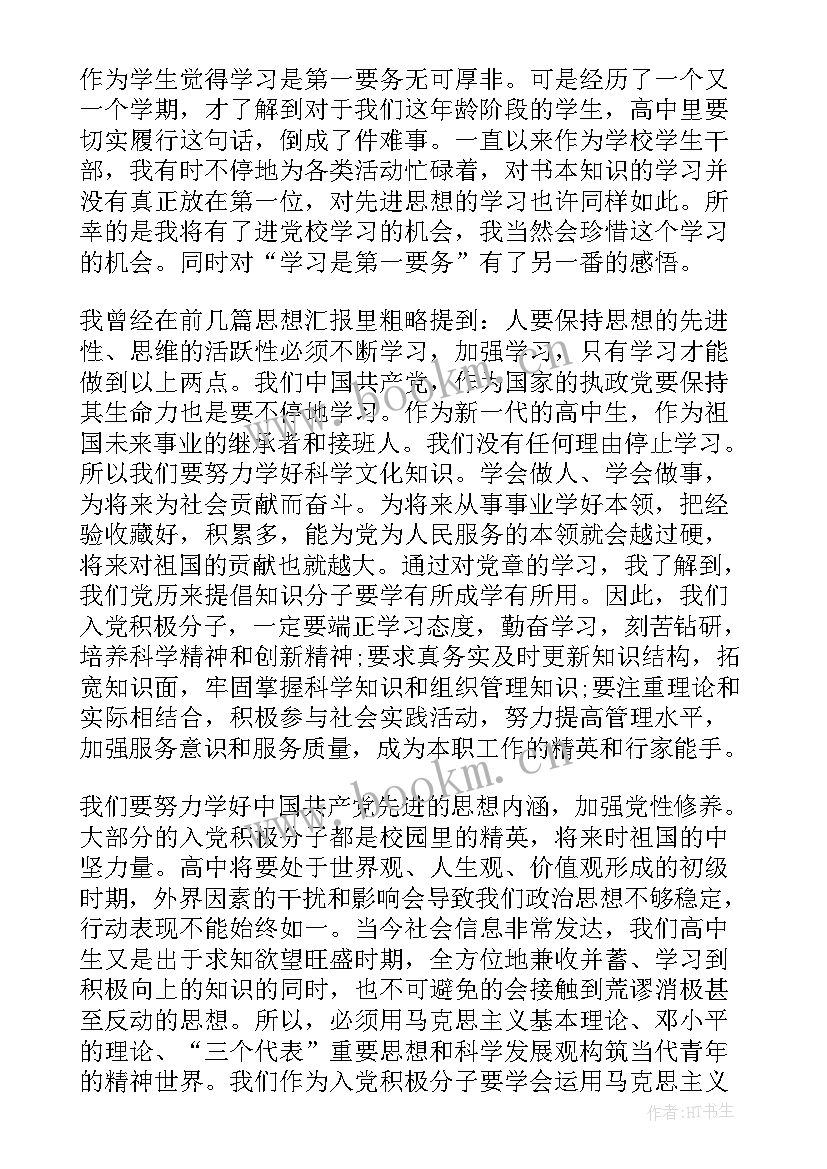 2023年高中生党员思想汇报 高中生入党思想汇报(实用7篇)