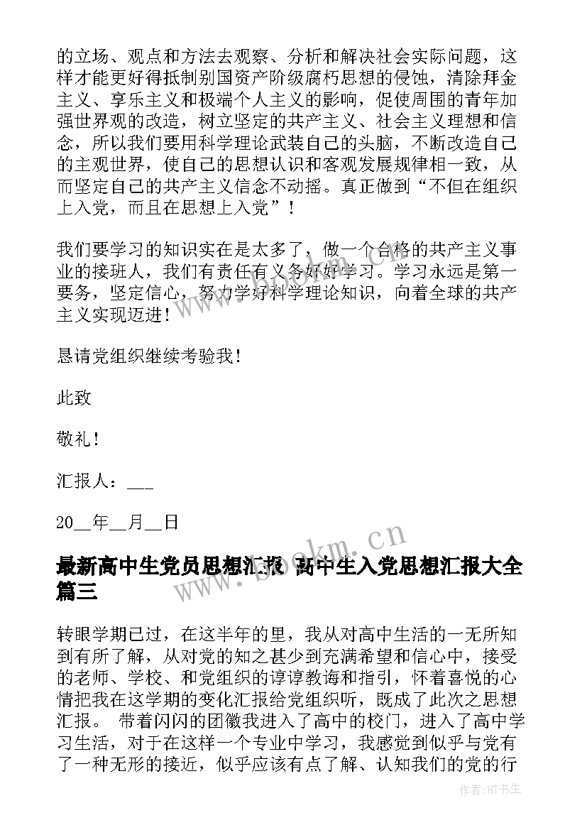 2023年高中生党员思想汇报 高中生入党思想汇报(实用7篇)