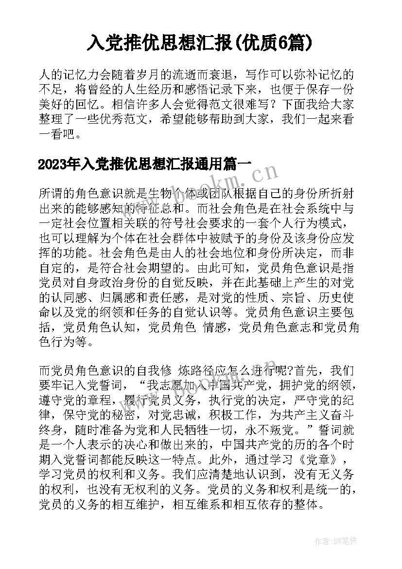 入党推优思想汇报(优质6篇)