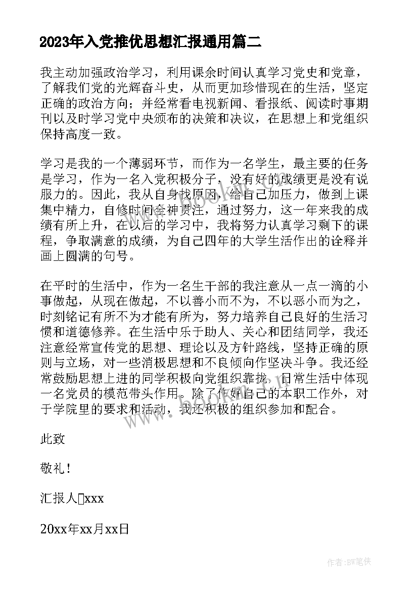 入党推优思想汇报(优质6篇)