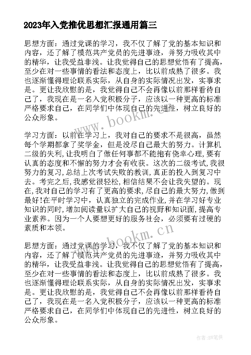 入党推优思想汇报(优质6篇)