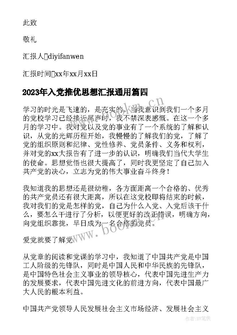 入党推优思想汇报(优质6篇)